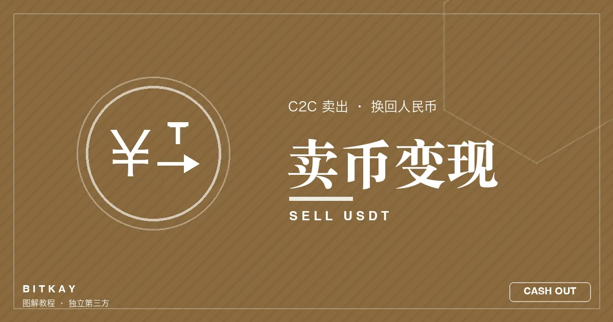 欧易卖币变现教程封面