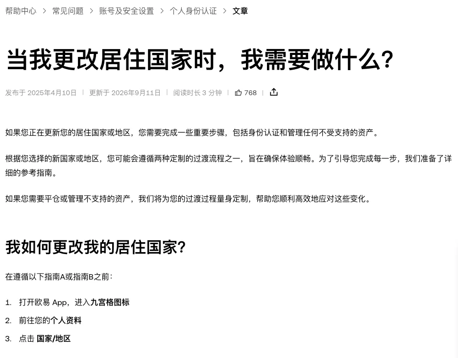 欧易帮助中心中文页《当我更改居住国家时，我需要做什么？》，标注发布于 2025年4月10日、更新于 2026年9月11日，列出打开欧易 App、进入九宫格图标、前往个人资料、点击国家/地区三步