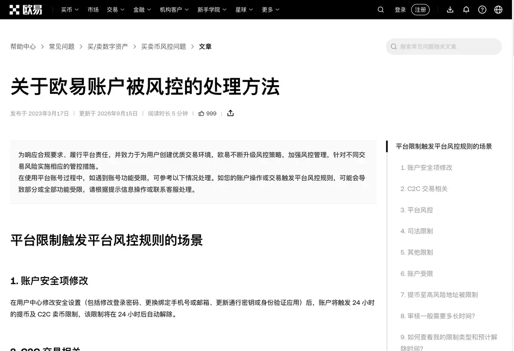 欧易帮助中心中文页《关于欧易账户被风控的处理方法》：页面标注发布于 2023 年 3 月 17 日、更新于 2026 年 9 月 15 日，正文第 1 节「账户安全项修改」写着在用户中心修改安全设置后账户将触发 24 小时的提币及 C2C 卖币限制，该限制将在 24 小时后自动解除