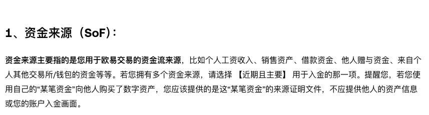 欧易帮助中心资金来源（SoF）定义段：用于欧易交易的资金流来源，多个来源时选近期且主要用于入金的一项