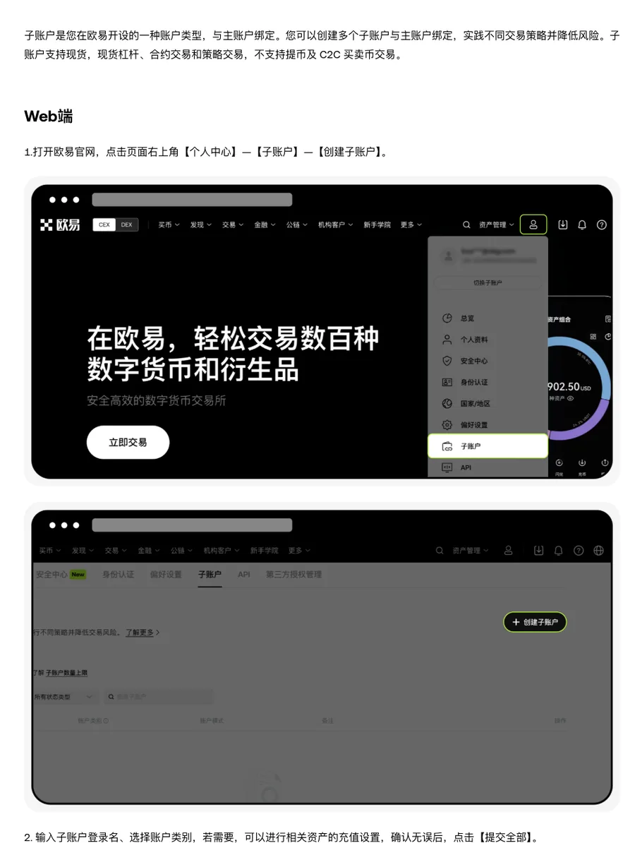 欧易帮助中心中文页子账户说明：首段写着子账户支持现货，现货杠杆、合约交易和策略交易，不支持提币及 C2C 买卖币交易；下方是 Web 端第 1 步个人中心—子账户—创建子账户，配两张官方界面示意图，一张是个人中心菜单高亮子账户，一张是子账户页右上角的创建子账户按钮