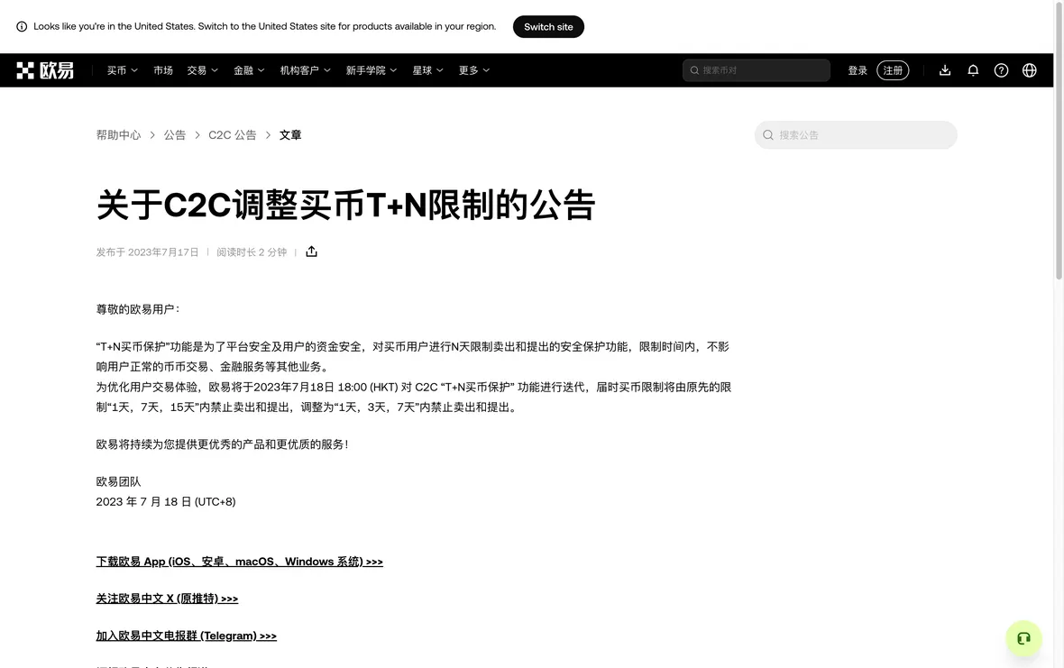 欧易官方关于C2C调整买币T+N限制的公告，限制档位调整为1天3天7天
